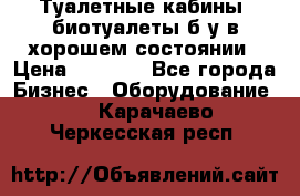 Туалетные кабины, биотуалеты б/у в хорошем состоянии › Цена ­ 7 000 - Все города Бизнес » Оборудование   . Карачаево-Черкесская респ.